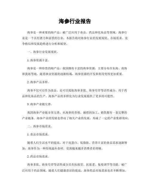 海参行业报告