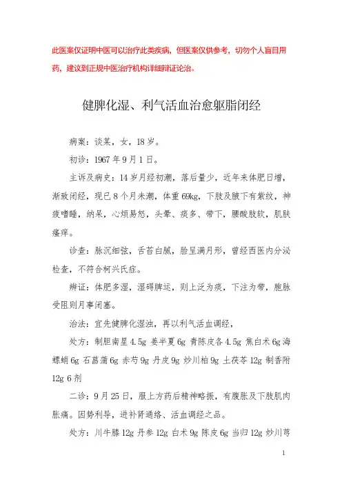 中医医案——体肥闭经