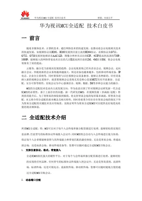 华为视讯MCU全适配 技术白皮书