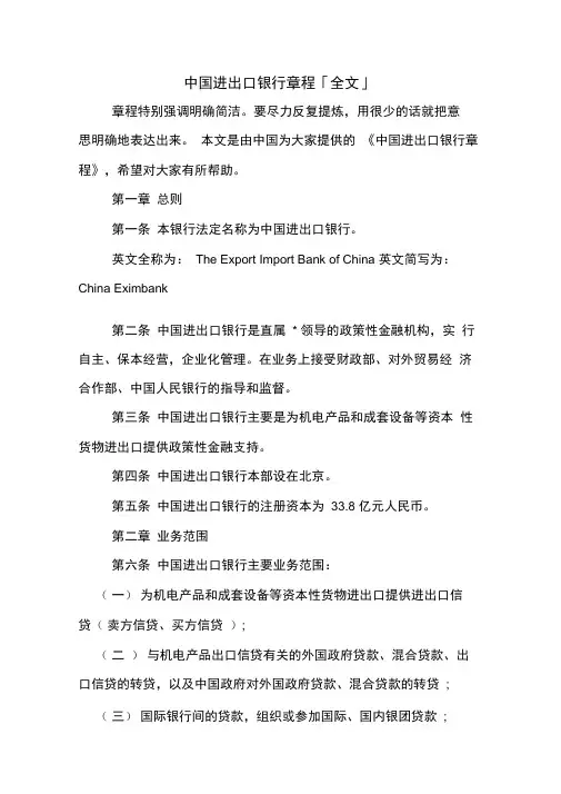 中国进出口银行章程「全文」