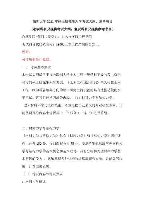 深圳大学906土木工程结构综合知识2021年考研专业课初试大纲