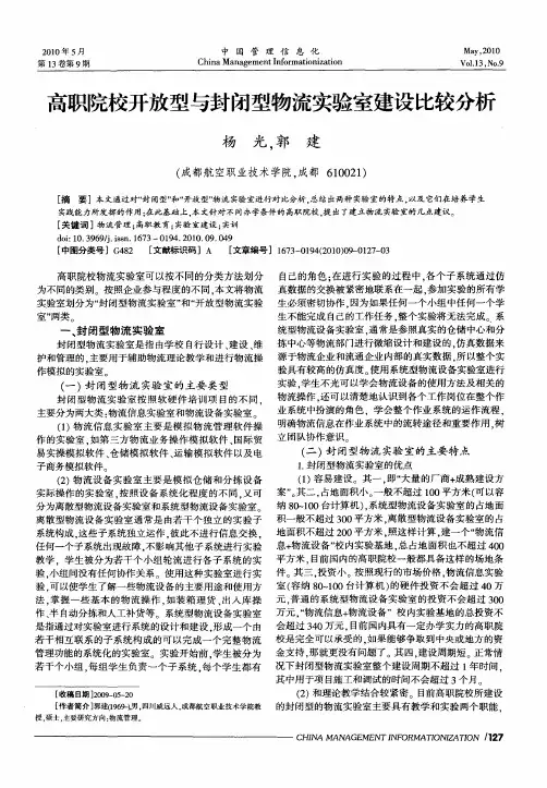 高职院校开放型与封闭型物流实验室建设比较分析
