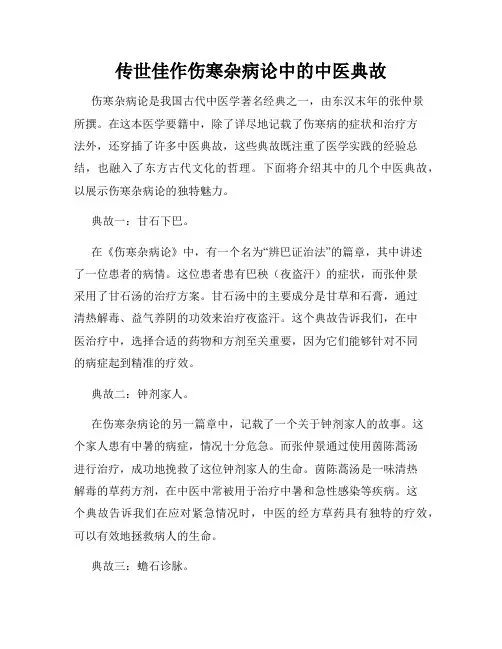 传世佳作伤寒杂病论中的中医典故