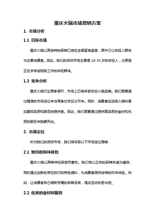 重庆火锅市场营销方案
