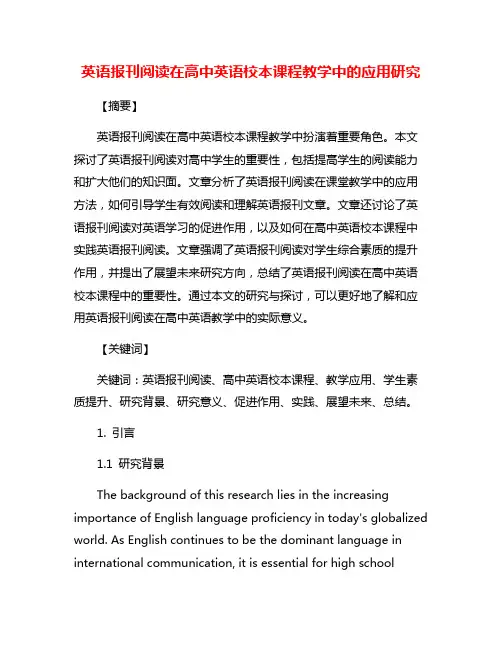 英语报刊阅读在高中英语校本课程教学中的应用研究