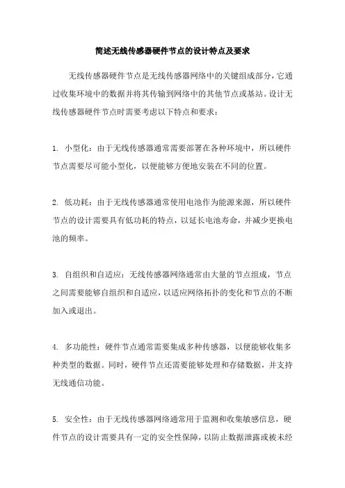 简述无线传感器硬件节点的设计特点及要求