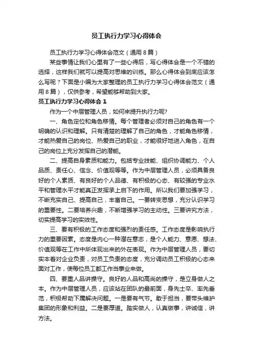 员工执行力学习心得体会范文（通用8篇）