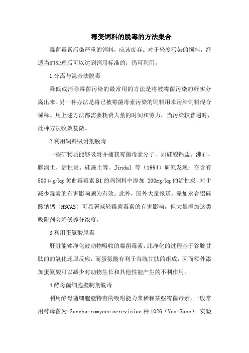 霉变饲料的脱毒的方法集合