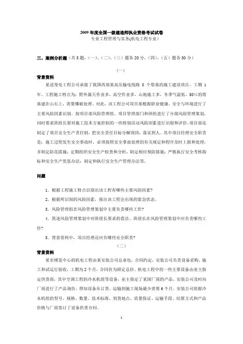 2009年一建机电工程真题案例分析题课件