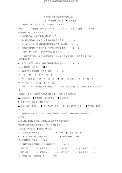 部教版四年级趣味语文知识竞赛试题(带)