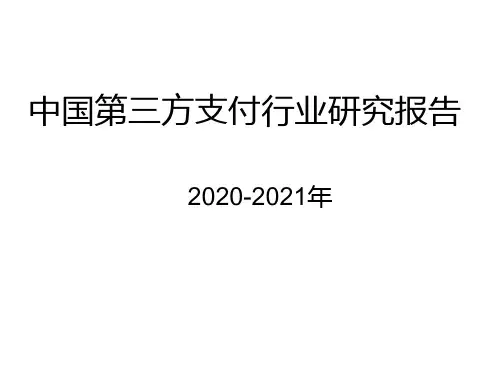 2020-2021年中国第三方支付行业研究报告