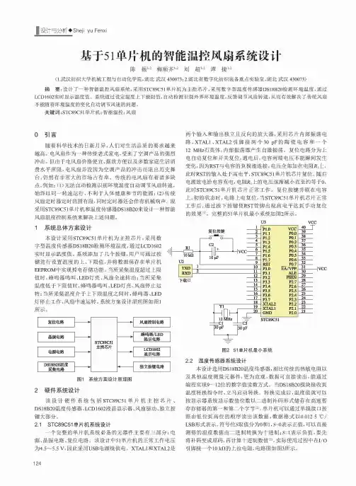 基于51单片机的智能温控风扇系统设计