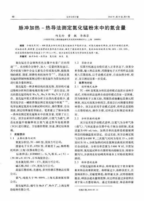 脉冲加热-热导法测定氮化锰粉末中的氮含量