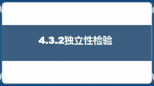 独立性检验-高二数学课件(人教B版2019选择性必修第二册)