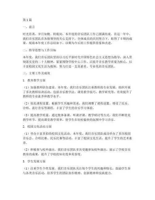 年度音乐团队总结范文(3篇)