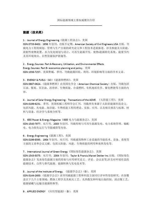 国际能源领域主要权威期刊介绍