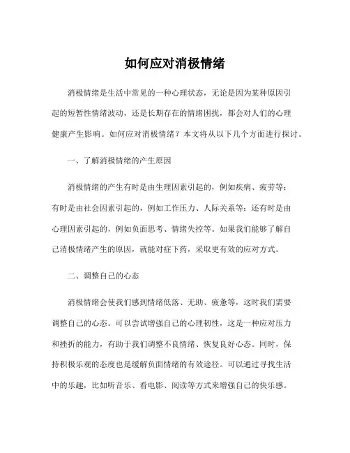 如何应对消极情绪