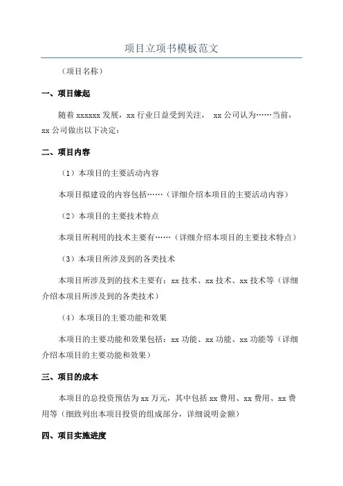 项目立项书模板范文