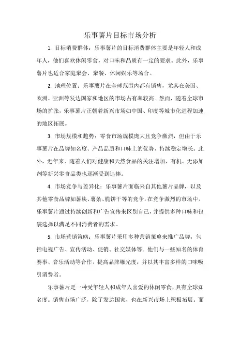 乐事薯片目标市场分析