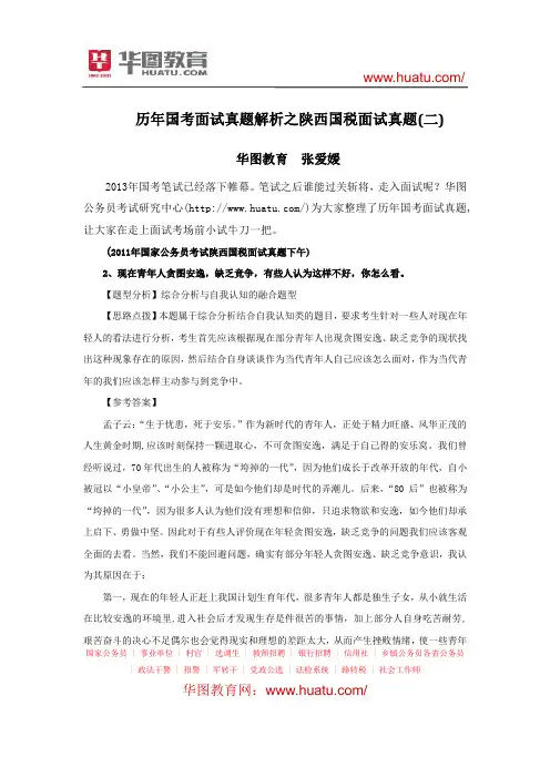 历年国考面试真题解析之陕西国税面试真题(二)