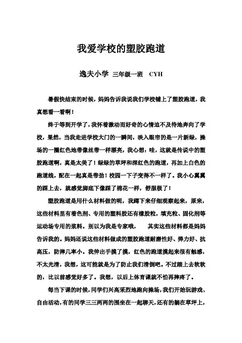 我爱学校的塑胶跑道_3.1CYH
