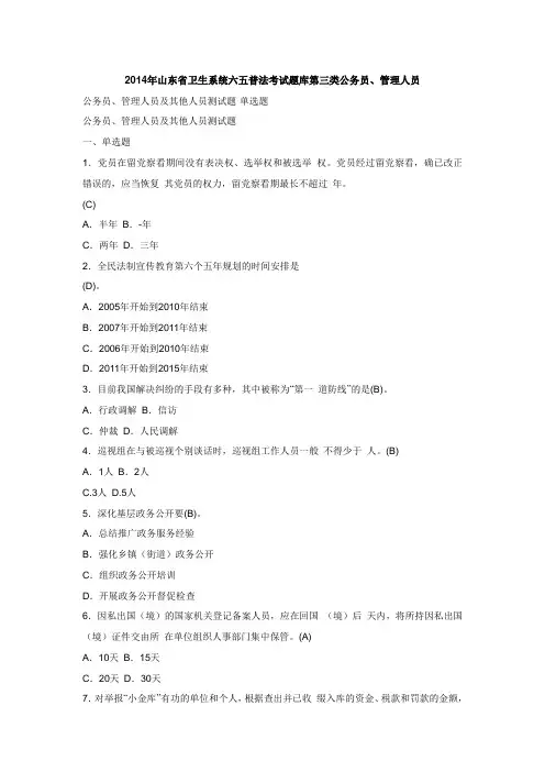 卫生系统六五普法考试题库第三类公务员、管理人员及其他人员