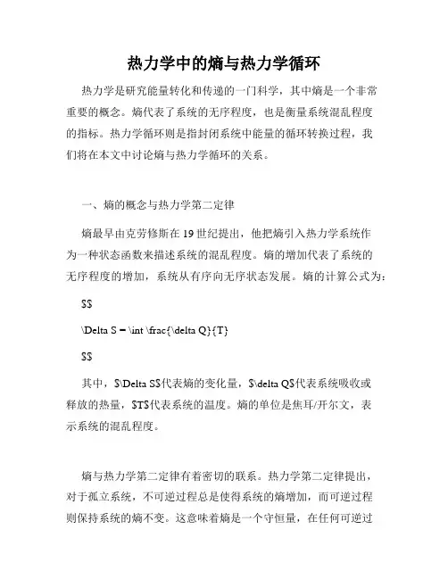 热力学中的熵与热力学循环