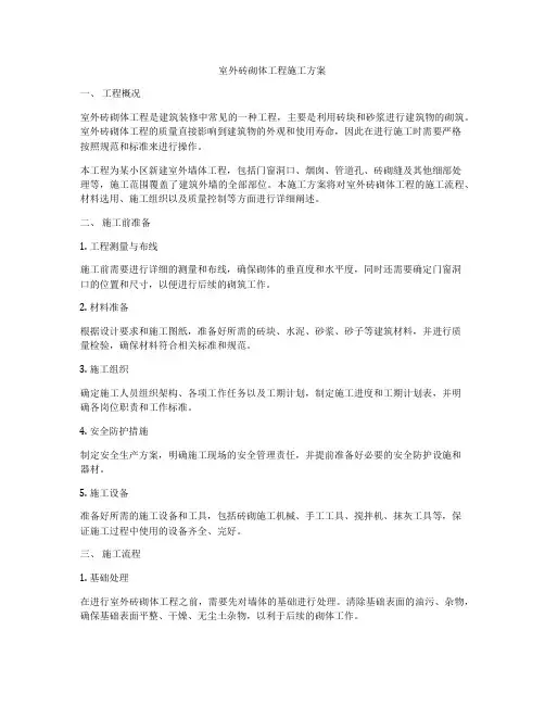 室外砖砌体工程施工方案