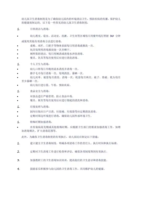 幼儿园卫生消毒制度详细版