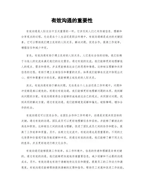 有效沟通的重要性