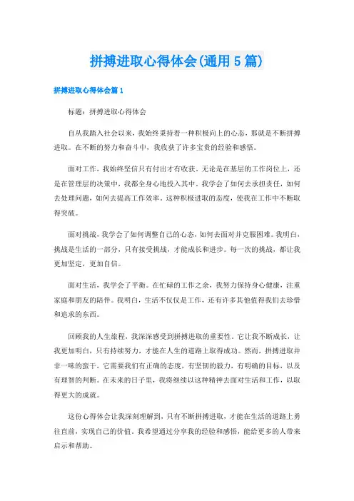 拼搏进取心得体会(通用5篇)