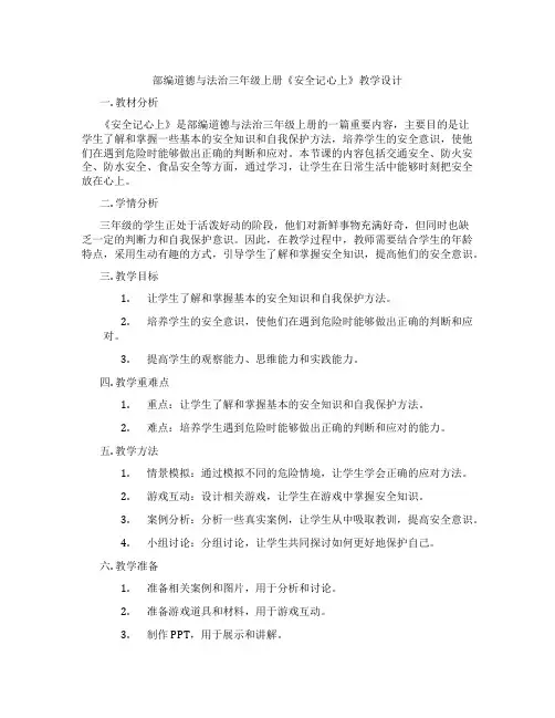 部编道德与法治三年级上册《安全记心上》教学设计