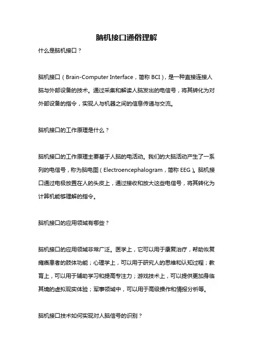 脑机接口通俗理解
