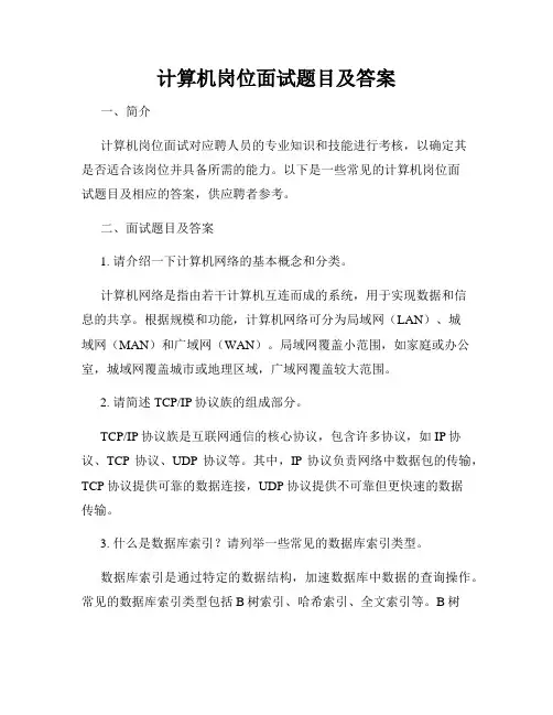 计算机岗位面试题目及答案