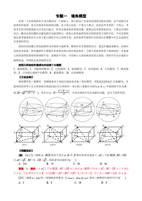 高考数学外接球与内切球十大模型(例题+练习共10个专题)(学生版+解析版)