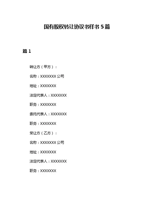 国有股权转让协议书样书5篇