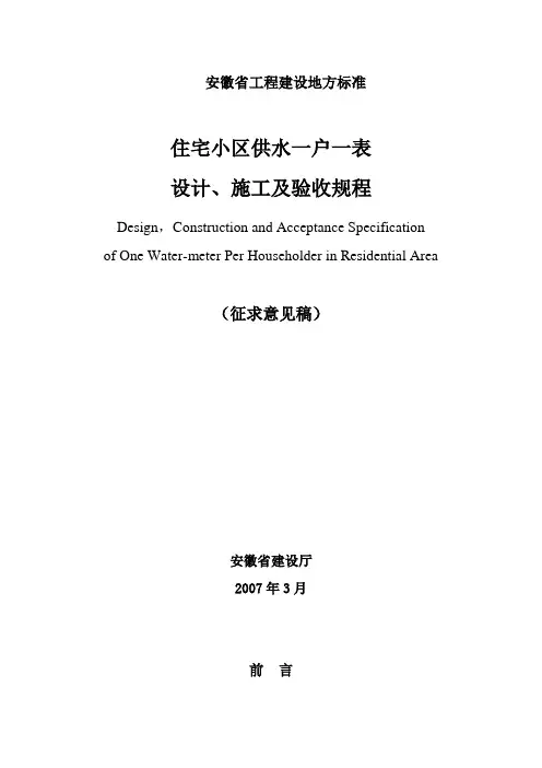 安徽省住宅小区供水一户一表设计、施工及验收规程