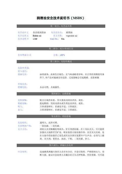 食品润滑油-MSDS
