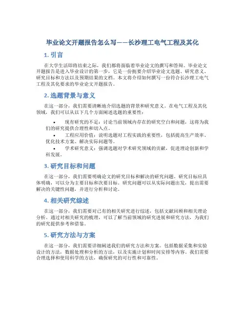 毕业论文开题报告怎么写长沙理工电气工程及其化