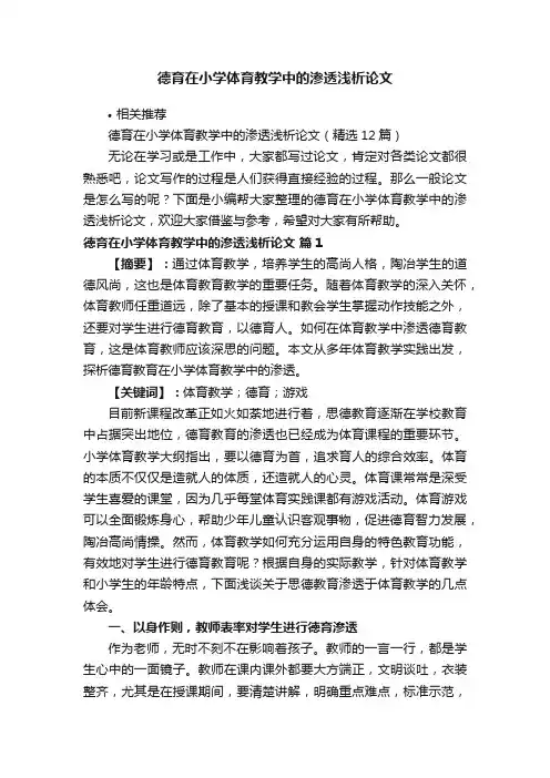 德育在小学体育教学中的渗透浅析论文