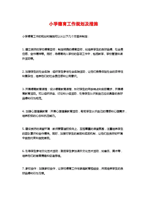 小学德育工作规划及措施 (2)