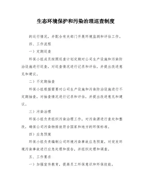 生态环境保护和污染治理巡查制度
