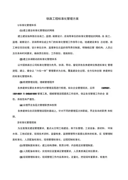 铁路工程标准化管理方案