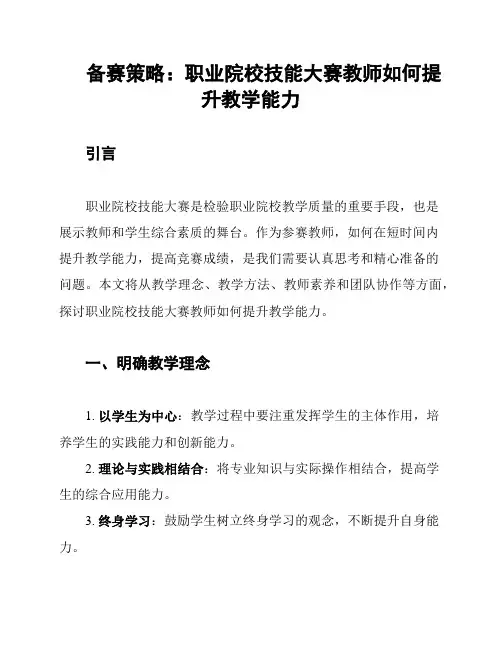 备赛策略：职业院校技能大赛教师如何提升教学能力