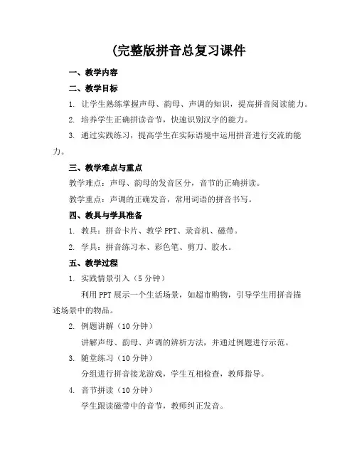 (完整版拼音总复习课件