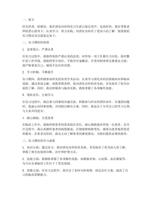 消化内科实习报告自我鉴定