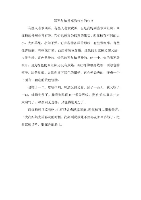 写西红柿外观和特点的作文
