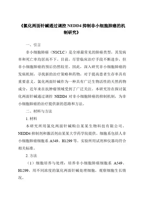 《氯化两面针碱通过调控NEDD4抑制非小细胞肺癌的机制研究》
