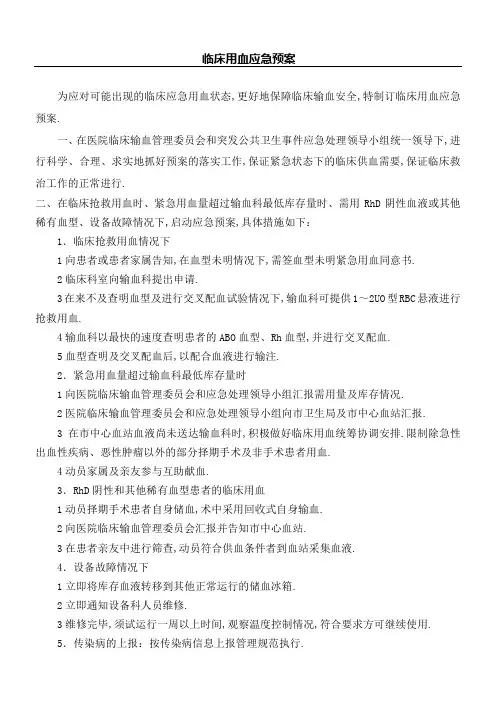 临床用血应急预案