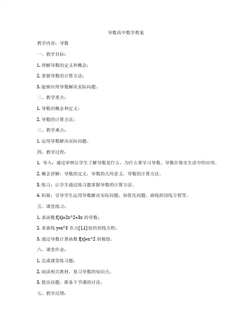 导数高中数学教案